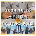 ラウ LAUT 松江のおすすめ料理1