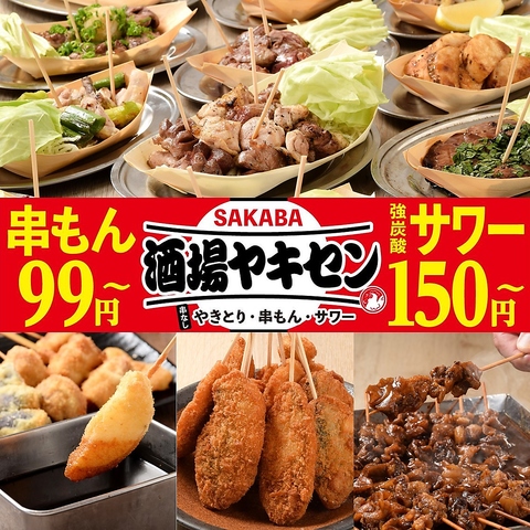 串もん99円～、強炭酸サワー150円～♪串にささない新やきとり！