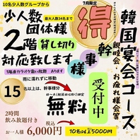 親睦会やお疲れ様会などにおすすめのコースをご用意♪