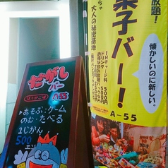 放課後駄菓子バー A-55 京都四条河原町店の外観1