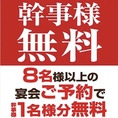 幹事様必見！無料クーポンで幹事様が完全無料に！大人数のご宴会やご予約をお任せいただく幹事様に朗報です！当店では、幹事様無料クーポンをご利用いただければ、幹事様のお会計が完全無料に。お得な特典で、安心して宴会のご計画をお楽しみいただけます。ぜひこの機会にご利用ください！