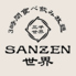 SANZEN世界 梅田店のロゴ