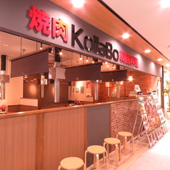 コラボ KollaBo 焼肉 韓国料理 府中店の外観2