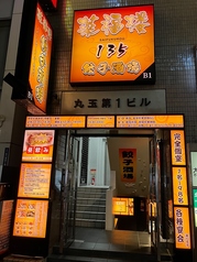 菜福楼 135餃子酒場の外観3