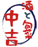 酒と旬菜 中吉のロゴ