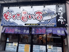 2号店 さば亭 弁天通り店の外観1
