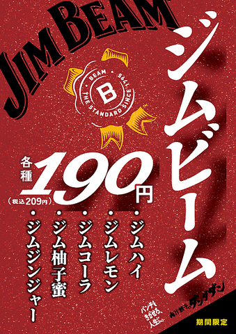 大人気！ジムビームが期間限定各190円！(税込209円)