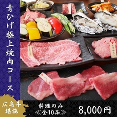 広島牛焼肉 青ひげのコース写真