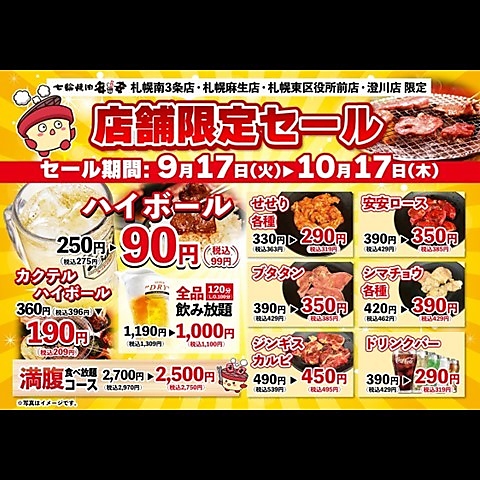 ＼9/17～10/17迄／札幌市4店舗限定セール開催！！