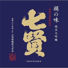 【山梨県】七賢　- 名水仕込みの透明感 -