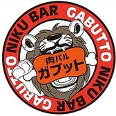 肉バル ガブット GABUTTO 茨木店の写真