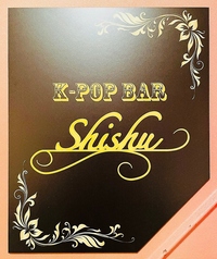 K-POP BAR SHISHU シシュ すすきの店の外観3