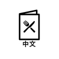 お食事メニューは中国語表記もございます！