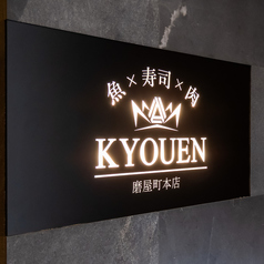 魚 寿司 肉 KYOUEN キョウエン 磨屋町本店の特集写真