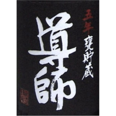 導師 5年 甕貯蔵