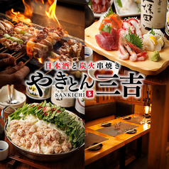 やきとん三吉 新宿店の特集写真