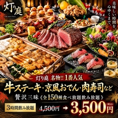 灯り庭 新宿店のコース写真