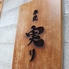 串焼 実りのロゴ