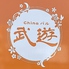 中華バル 武遊のロゴ