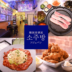 韓国居酒屋 ソジュバンの写真