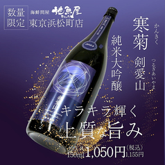 【千葉】寒菊 剣愛山 純米大吟醸