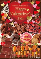 【1/15～2/14】バレンタインフェア開催中！