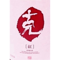 克 紅(かつ くれない)