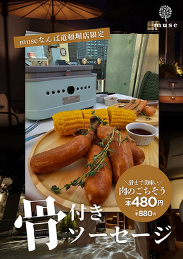 muse なんば 道頓堀店のおすすめ料理1