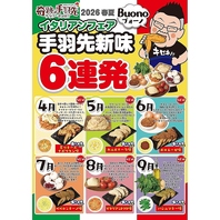 春夏限定！手羽先新味6連発のイタリアンフェアを開催◎