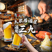 大衆居酒屋 酒場三九 渋谷の詳細
