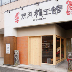 焼肉龍王館 二日市店の外観1
