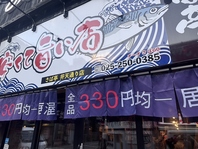 安くてウマいさば亭★大衆酒場の暖簾がシンボル