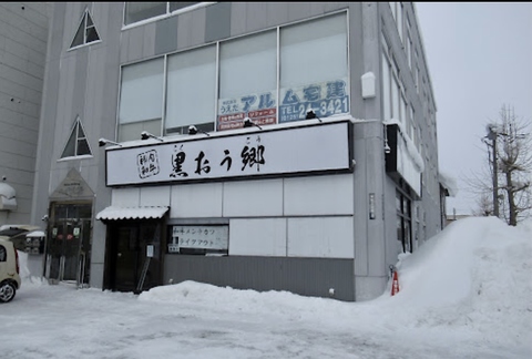 黒おう郷