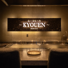 魚×寿司×肉　～KYOUEN～　磨屋町本店の特集写真