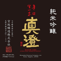 【長野県】真澄　- 信州を代表する名酒 -