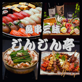 魚串三昧じんじん亭