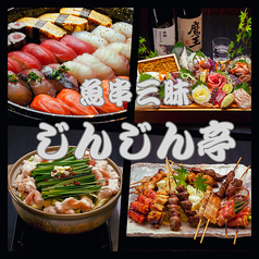 魚串三昧じんじん亭