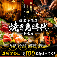 焼き鳥食べ放題 個室居酒屋 焼き鳥時代 新宿店特集写真1