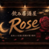 飲み居酒屋 ROSE ローズのロゴ