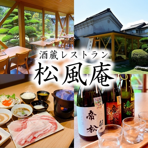 帝松ー酒蔵レストラン 松風庵の写真