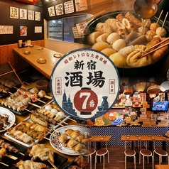 新宿 酒場七番 はなれの写真
