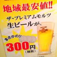 生ビール プレミアムモルツ300円(税込330円)地域最安値!