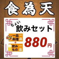 料理1品+ドリンク1杯の「ちょい飲みセット」880円