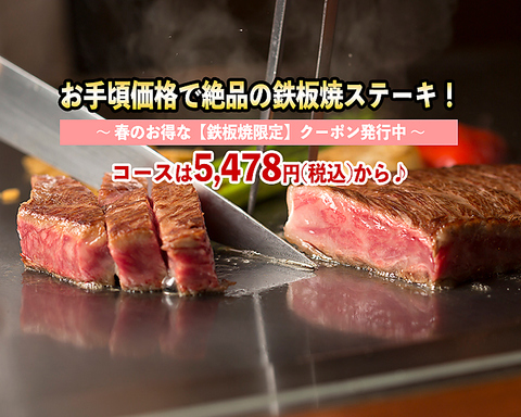 お手頃価格で絶品の鉄板焼ステーキ！コースは5,478円(税込）からございます♪