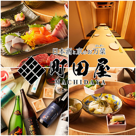 鮮度抜群の海鮮料理とこだわりの日本酒。京のおばんざい等自慢の逸品料理も多数!!