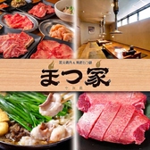 炭火焼肉＆博多もつ鍋 まつ家の写真