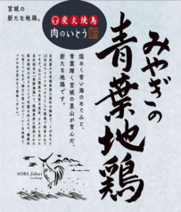 宮城県初の地鶏『青葉地鶏』