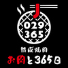 熟成焼肉　お肉と365日　2号店