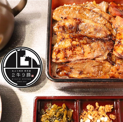 あぶり肉丼 研究屋 ２牛９豚の写真