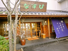 なすび 総本店の外観1